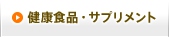 健康食品・サプリメント
