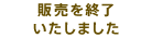 販売を終了いたしました