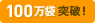 100万人突破！