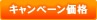 キャンペーン価格