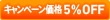 キャンペーン価格 5%OFF