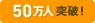 50万人突破！
