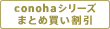 conohaシリーズまとめ買い割引