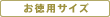 お徳用サイズ