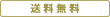 送料無料
