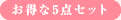 お得な5点セット
