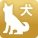 犬