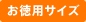 お徳用サイズ