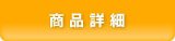商品詳細