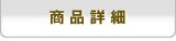 商品詳細