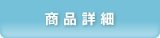 商品詳細
