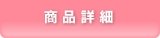 商品詳細