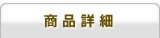商品詳細