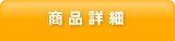 商品詳細