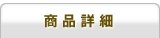 商品詳細