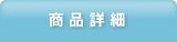 商品詳細