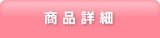 商品詳細