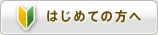 はじめての方へ