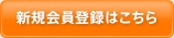 新規会員登録はこちら