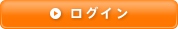 ログイン