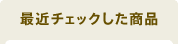 最近チェックした商品