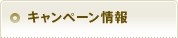 キャンペーン情報