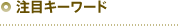 注目キーワード