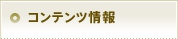 コンテンツ情報