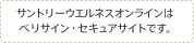 サントリーウエルネス オンラインはベリサイン・セキュアサイトです。