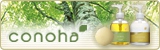 conoha(コノハ)シリーズ