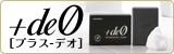+deO[プラス-デオ]