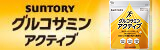 グルコサミン&コンドロイチン