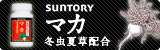 マカ 冬虫夏草配合