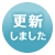更新しました