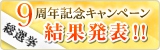 9周年キャンペーン　総選挙　結果発表！！