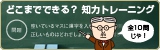 どこまでできる？　知力トレーニング
