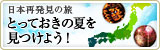 とっておきの夏を見つけよう！
