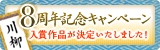 8周年記念キャンペーン