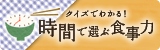 クイズで分かる！　時間で選ぶ食事力
