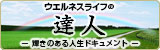 ウエルネスライフの達人