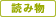 読み物