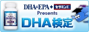 DHA検定