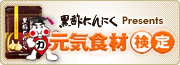 元気食材検定