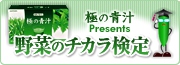 野菜のチカラ検定