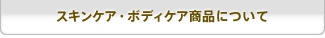 スキンケア・ボディケア商品について