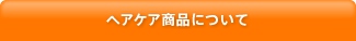 ヘアケア商品について