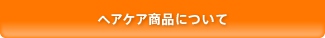 ヘアケア商品について