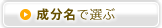 成分名で選ぶ