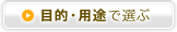 目的・用途で選ぶ