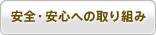 安全・安心への取り組み